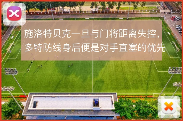 施洛特贝克一旦与门将距离失控，多特防线身后便是对手直塞的优先目标