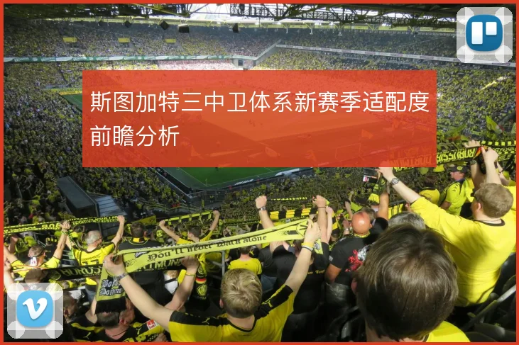 斯图加特三中卫体系新赛季适配度前瞻分析