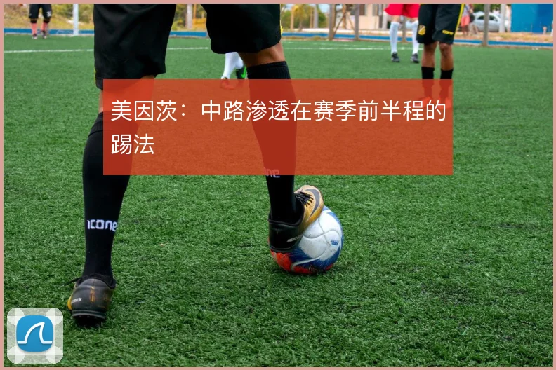 美因茨：中路渗透在赛季前半程的踢法