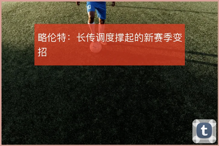 略伦特：长传调度撑起的新赛季变招