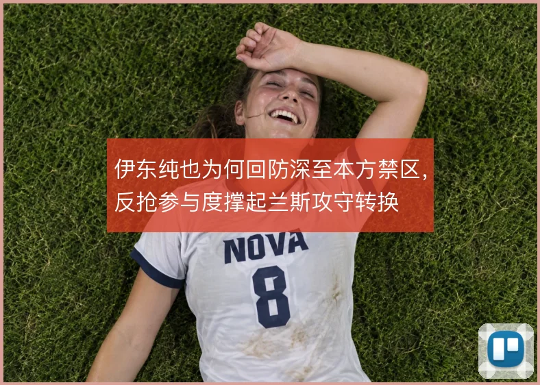伊东纯也为何回防深至本方禁区，反抢参与度撑起兰斯攻守转换