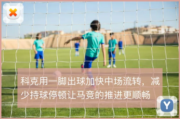 科克用一脚出球加快中场流转，减少持球停顿让马竞的推进更顺畅