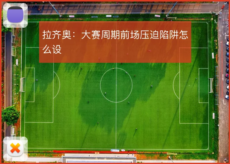 拉齐奥：大赛周期前场压迫陷阱怎么设