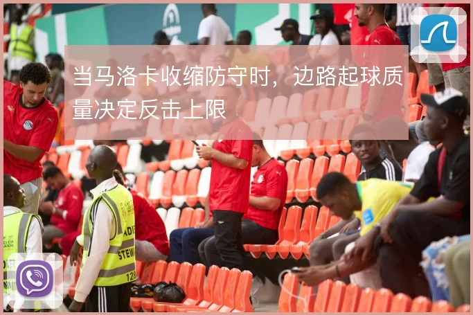当马洛卡收缩防守时，边路起球质量决定反击上限