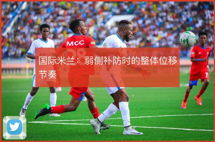 国际米兰：弱侧补防时的整体位移节奏