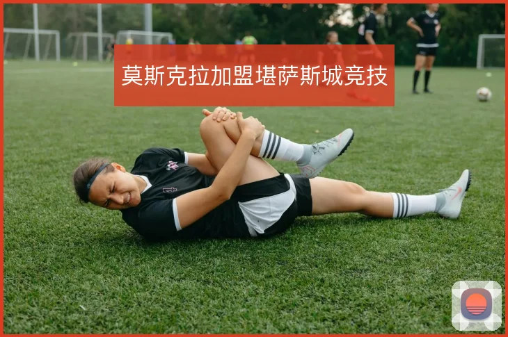 莫斯克拉加盟堪萨斯城竞技