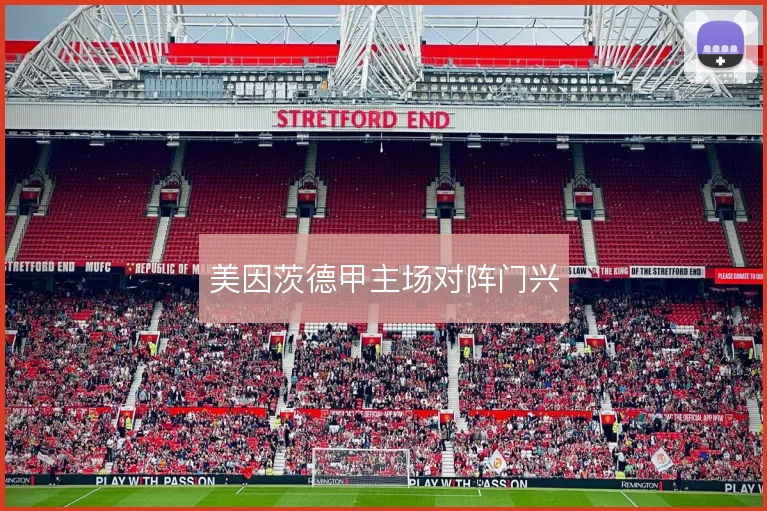 美因茨德甲主场对阵门兴