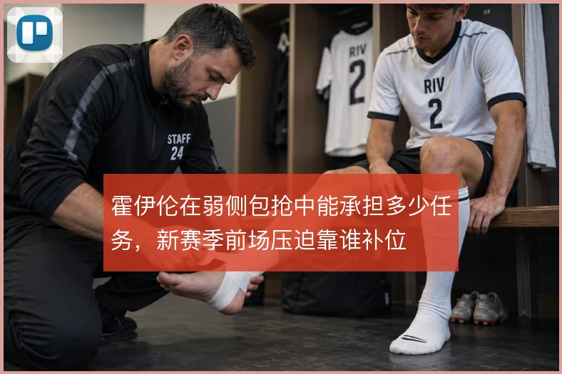霍伊伦在弱侧包抢中能承担多少任务,新赛季前场压迫靠谁补位