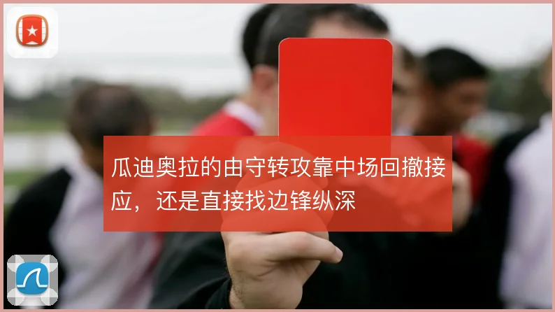 瓜迪奥拉的由守转攻靠中场回撤接应，还是直接找边锋纵深