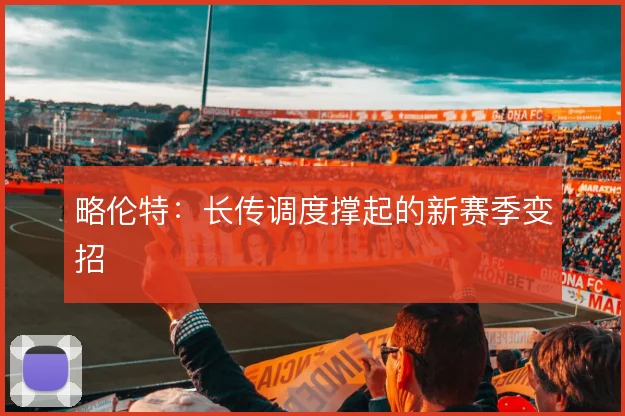 略伦特：长传调度撑起的新赛季变招