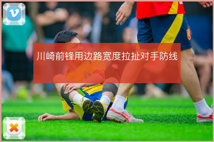 川崎前锋用边路宽度拉扯对手防线