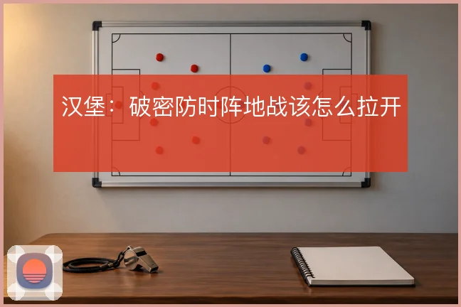 汉堡:破密防时阵地战该怎么拉开