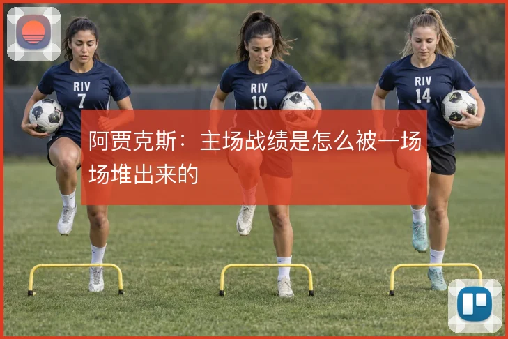 阿贾克斯:主场战绩是怎么被一场场堆出来的
