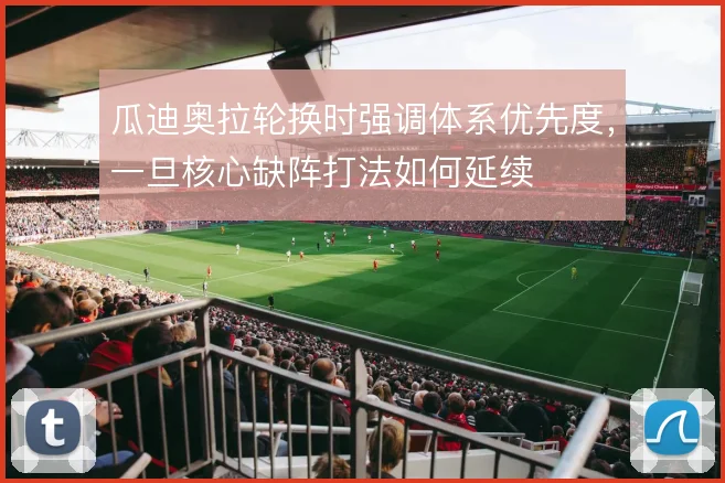 瓜迪奥拉轮换时强调体系优先度，一旦核心缺阵打法如何延续