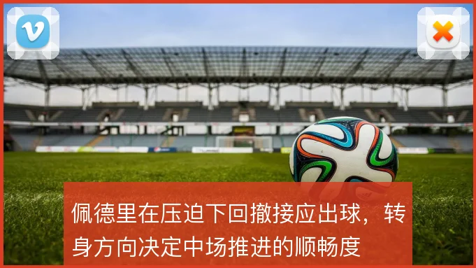 佩德里在压迫下回撤接应出球，转身方向决定中场推进的顺畅度