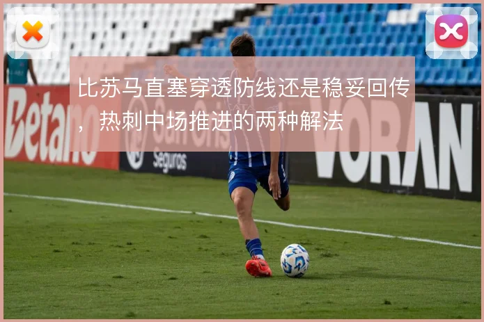 比苏马直塞穿透防线还是稳妥回传，热刺中场推进的两种解法