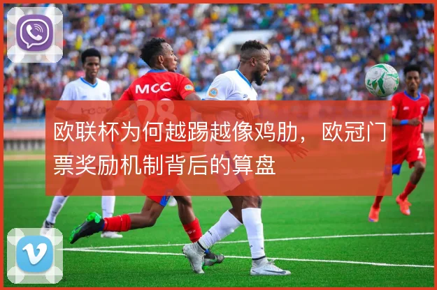 欧联杯为何越踢越像鸡肋，欧冠门票奖励机制背后的算盘