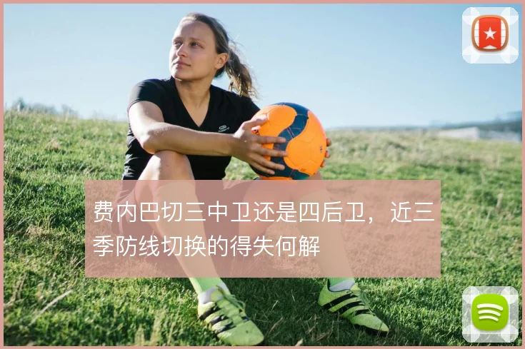 费内巴切三中卫还是四后卫，近三季防线切换的得失何解