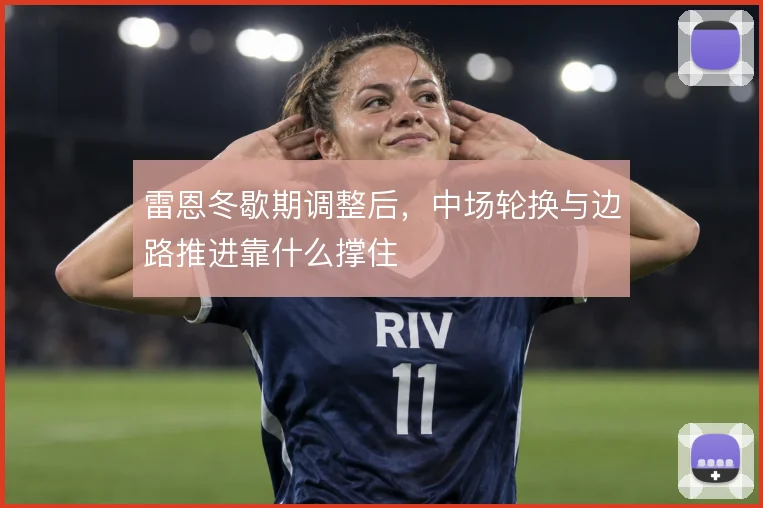 雷恩冬歇期调整后，中场轮换与边路推进靠什么撑住