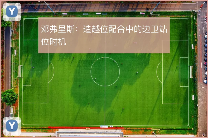 邓弗里斯:造越位配合中的边卫站位时机