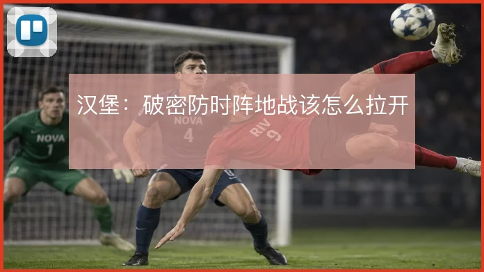 汉堡:破密防时阵地战该怎么拉开