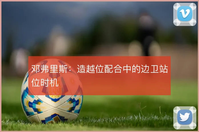 邓弗里斯:造越位配合中的边卫站位时机