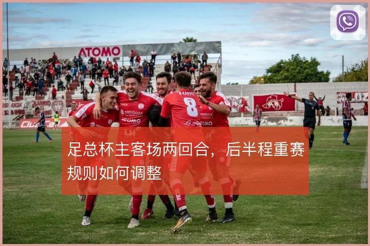 足总杯主客场两回合，后半程重赛规则如何调整
