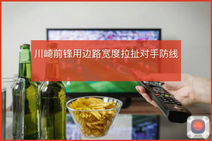 川崎前锋用边路宽度拉扯对手防线