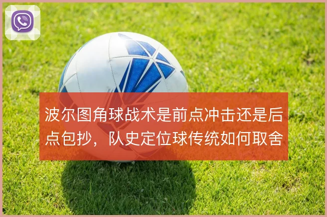 波尔图角球战术是前点冲击还是后点包抄，队史定位球传统如何取舍