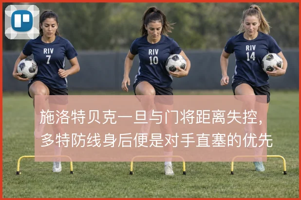 施洛特贝克一旦与门将距离失控，多特防线身后便是对手直塞的优先目标