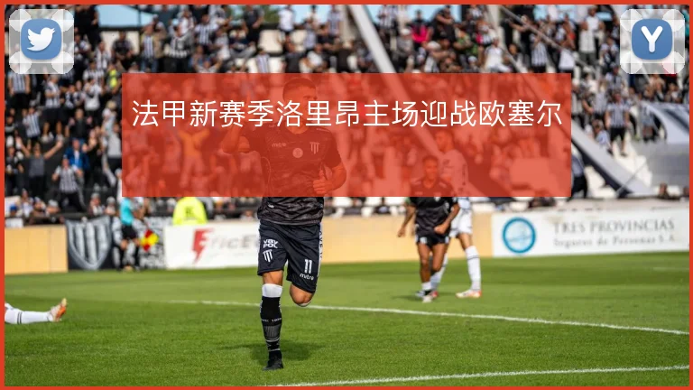 法甲新赛季洛里昂主场迎战欧塞尔