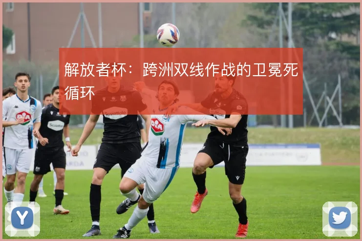 解放者杯:跨洲双线作战的卫冕死循环