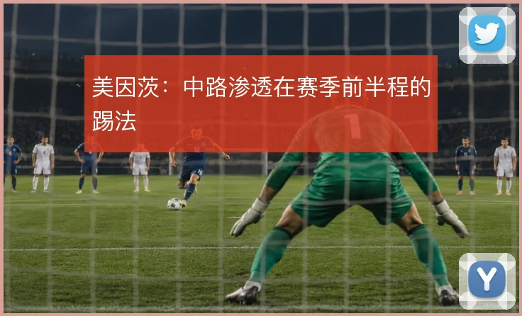 美因茨：中路渗透在赛季前半程的踢法