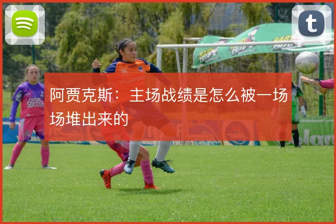 阿贾克斯：主场战绩是怎么被一场场堆出来的